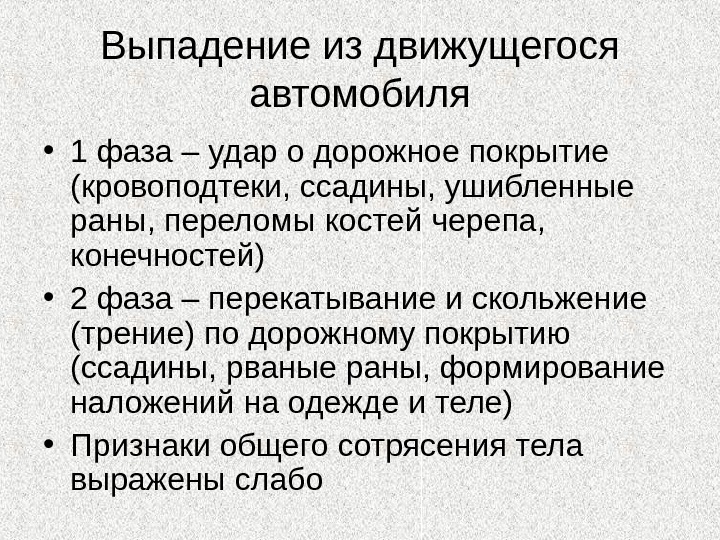 Выпадение. Автотравма презентация. Выпадение из движущегося автомобиля. Повреждения от выпадения из движущегося автомобиля. Травма при выпадении из движущегося автомобиля.