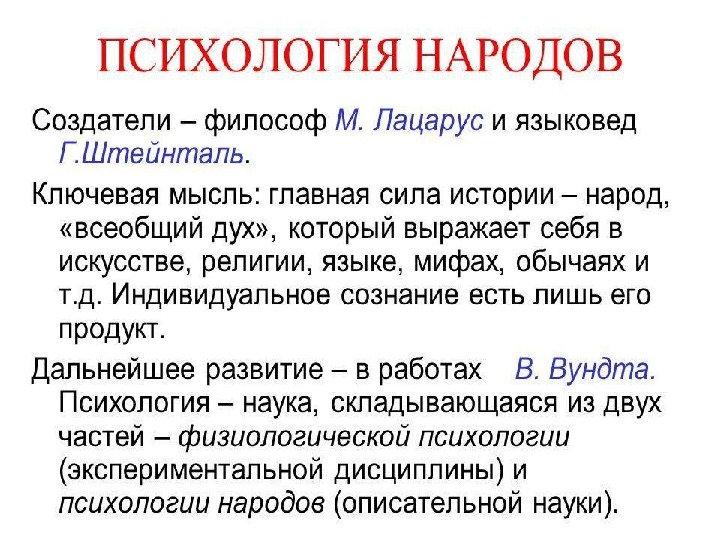 Этнопсихология исследования. Психология народов Лацарус Штейнталь Вундт. Психология народов. Психология народов основные идеи теории. Психология народов Вундта.