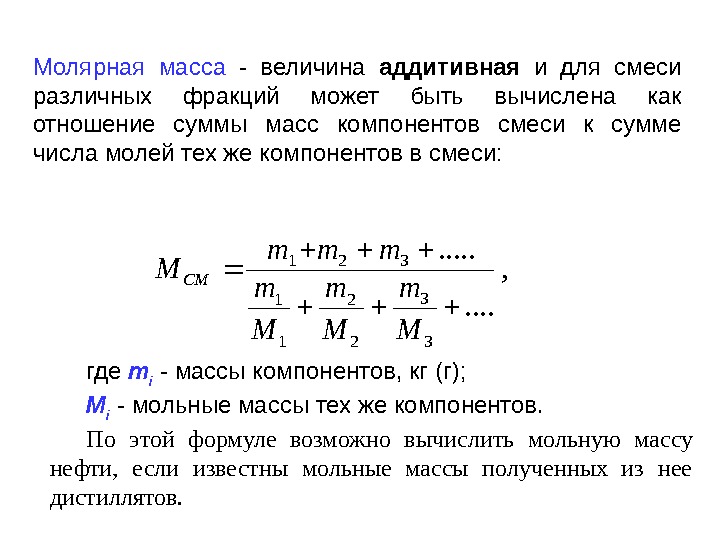 Молярная величина. Как посчитать молярную массу смеси газов. Как посчитать молярную массу смеси. Формула для вычисления средней молярной массы смеси. Как посчитать молекулярную массу смеси.