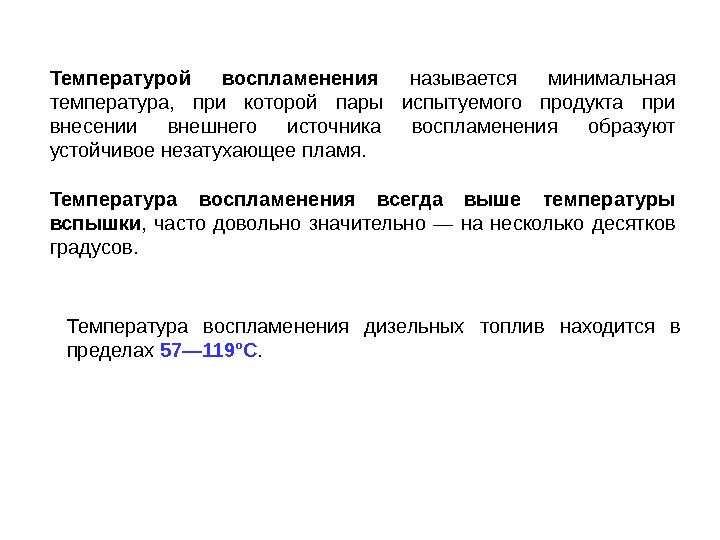 Температурой вспышки называется. Температуры самовоспламенения паров нефтепродуктов. Температура вспышки паров нефти. Температура вспышки и воспламенения. Что называется температурой вспышки.