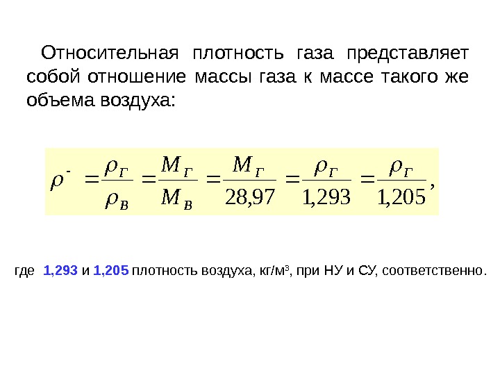 Плотность вещества по воздуху. Относительная плотность газа формула. Плотность по газу формула химия. Относительная плотность смеси газа. Формула расчета относительной плотности газов.