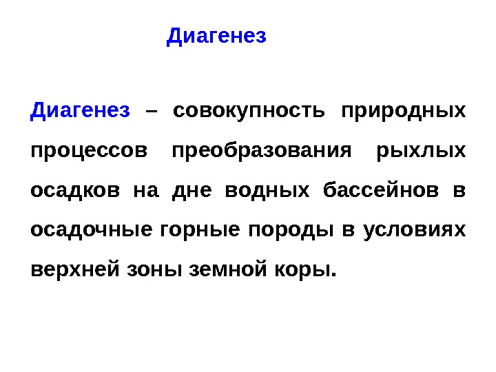 Совокупность природных условий 5. Естественный процесс. Ранний диагенез. Диагенез. Выберите процессы, относящиеся к диагенезу осадков.