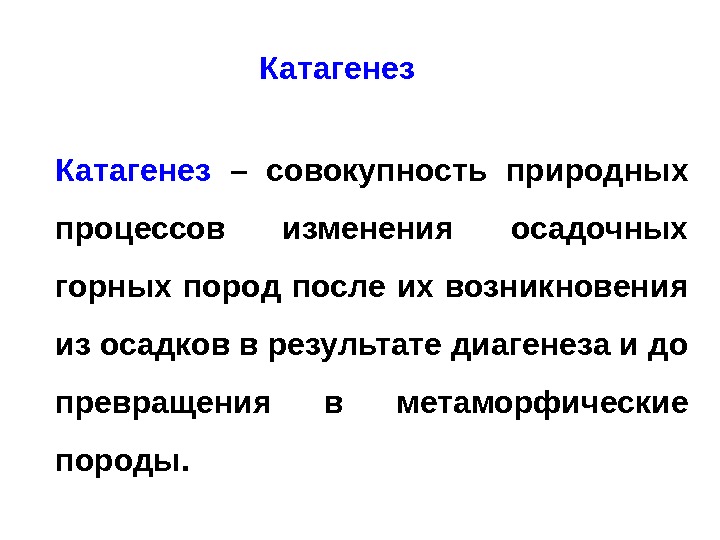 Совокупность естественных. Катагенез. Катагенез это в биологии. Катагенез нефти. Диагенез катагенез и метагенез.