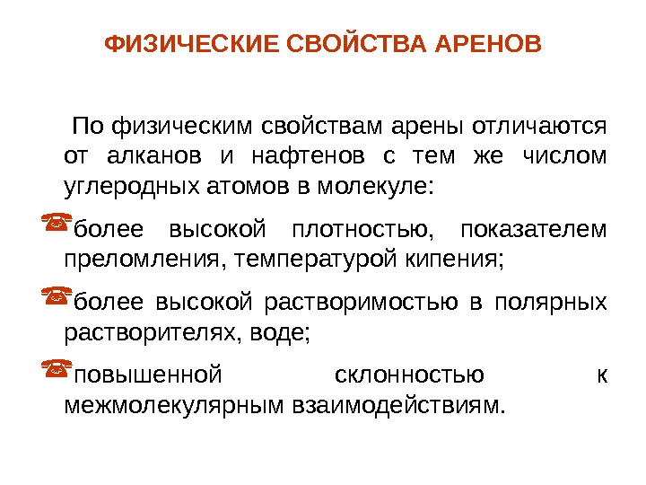 Свойства аренов. Физ свойства аренов. Арены в химии физ свойства. Арены физические свойства. Физические свойства аренов.