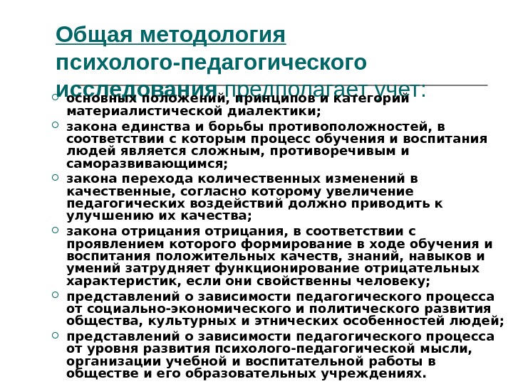 Методология и методы психолого-педагогического исследования ...