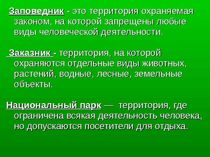 Охранять закон. Территория заповедника. Территория на которой охраняются отдельные виды животных и растений. Территория на которой запрещена любая деятельность людей. Виды деятельности заповедника.