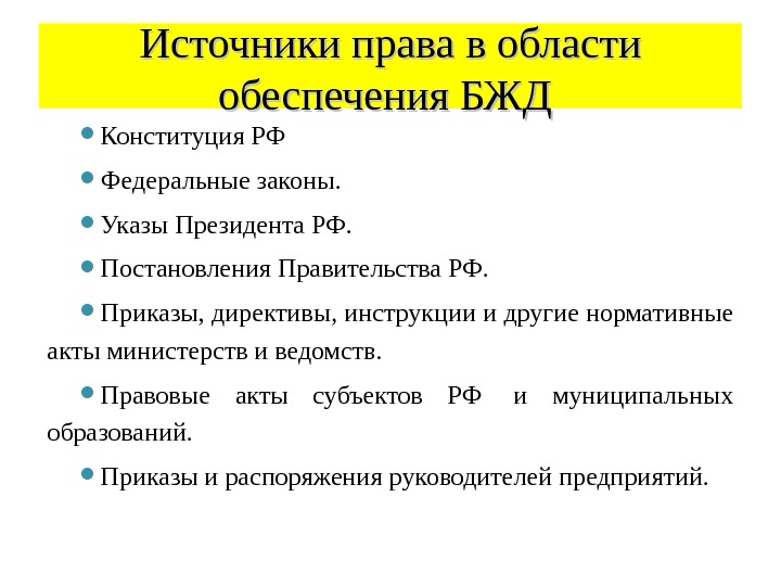 Федеральные законы указы президента. Источники права в области обеспечения БЖД. Нормативно правовые акты БЖД. Законодательство в области БЖД. Нормативный акт в области БЖД.