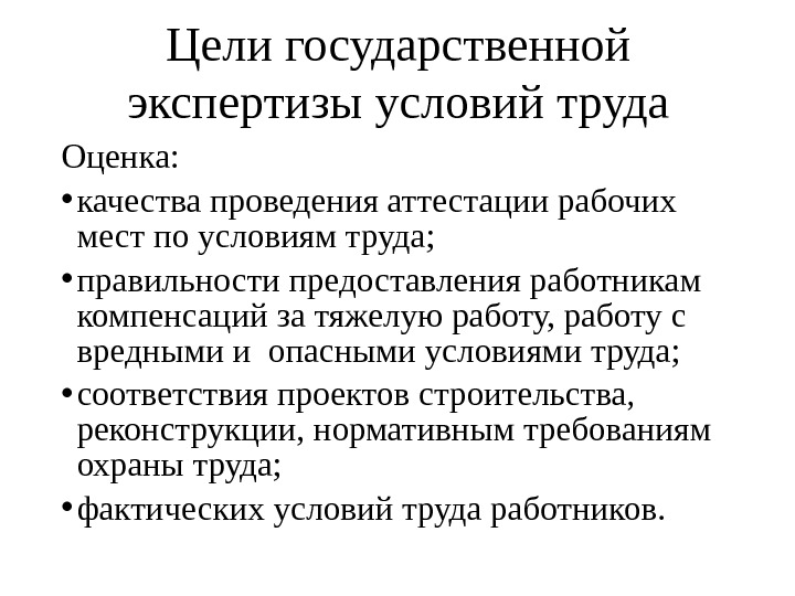 Организация экспертизы условий труда. Цель государственной экспертизы. Цели проведения государственной экспертизы условий труда. Основные цели осуществления гос экспертизы условий труда. Цель проведения государственной экспертизы труда.