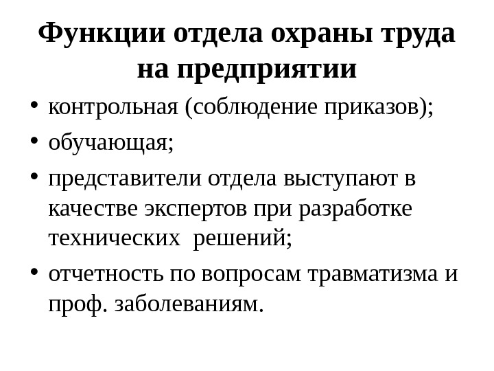 Функции отдела. Основные функции выполняемые службой охраны труда в организации. Основные задачи и функции службы охраны труда на предприятии. Функции службы охраны труда на предприятии. Обязанности службы охраны труда на предприятии.