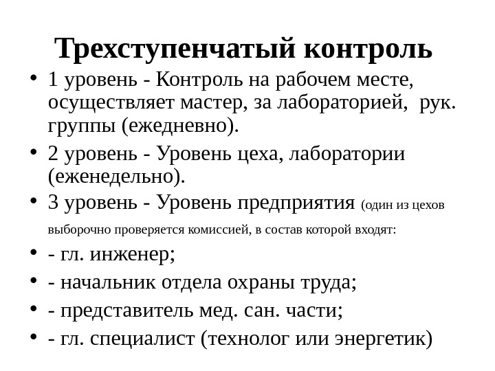 1 уровень контроля. Трехступенчатый метод контроля состояния охраны труда. Трехступенчатый контроль техники безопасности на предприятии. Трёхступенчатый контроль по охране труда на предприятии. Система трехступенчатого контроля по охране труда на предприятии.