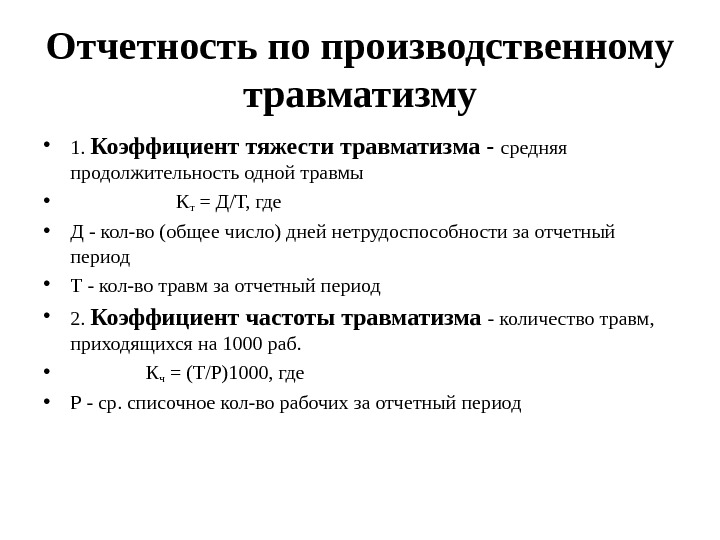 Показатели травматизма. Расчет коэффициента производственного травматизма. Коэффициент тяжести травматизма. Показатель производственного травматизма формула. Коэффициент тяжести производственного травматизма.