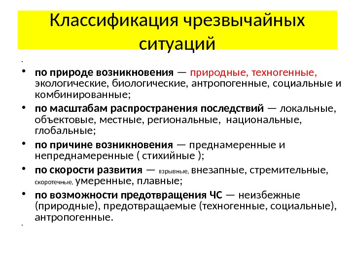 Классификация чрезвычайных ситуаций по причине возникновения