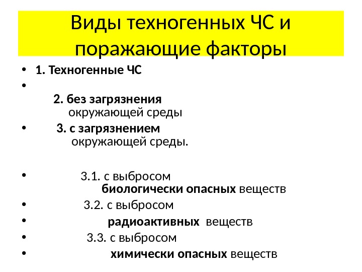 Поражающие факторы чрезвычайных. Поражающие факторы ЧС техногенного характера. Поражающие факторы техногенного ч.с. Виды поражающих факторов. Классификация поражающих факторов источников техногенных ЧС.