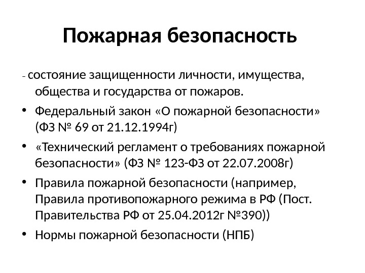 Фз о безопасности 123