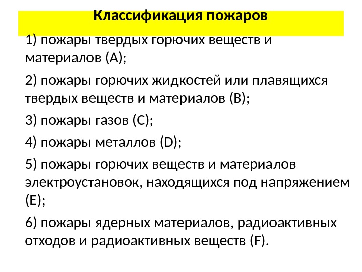 Твердые горючие жидкости. Классификация горючих веществ. Классификация пожаров и горючих веществ. Классификация твердых горючих веществ и материалов. Классификация твердых горючих материалов.