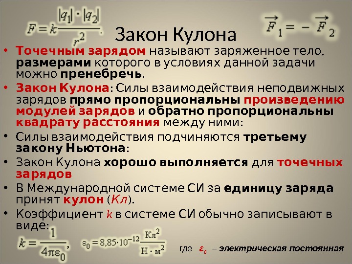 Заряд кулона. Закон кулона для точечных зарядов. Закон кулона в интегральной форме. Закон кулона Размерность. Точечным зарядом называют заряженное тело …..