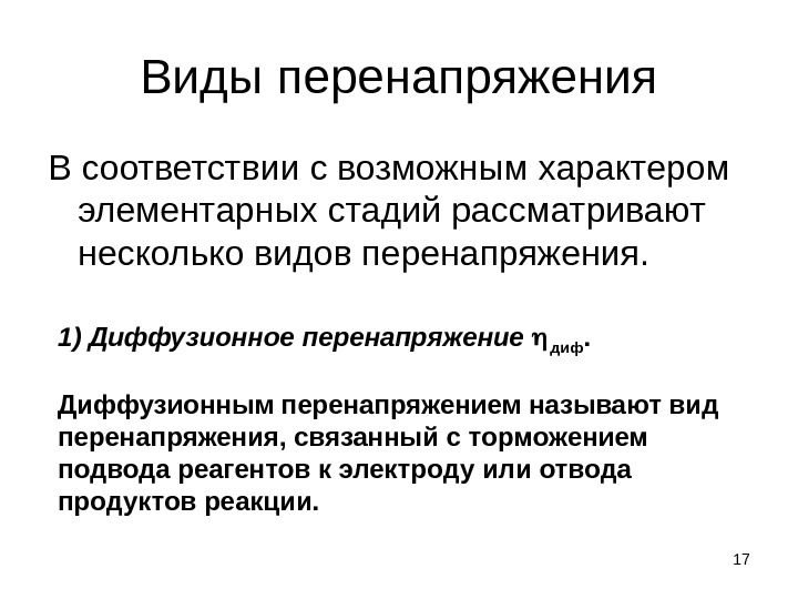 Виды перегрузок. Виды перенапряжений. Диффузионное перенапряжение уравнение. Перенапряжение, виды перенапряжения. Перенапряжение диффузии.