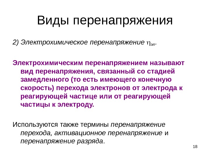 Перенапряжение. Электрохимическое перенапряжение. Перенапряжение Электрохимия. Перенапряжение, виды перенапряжения. Виды перенапряжений.