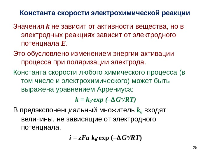 Константа скорости. Константа скорости электрохимической реакции. Константа химической реакции зависит. Константа скорости реакции Электрохимия. Константа скорости зависит от концентрации.