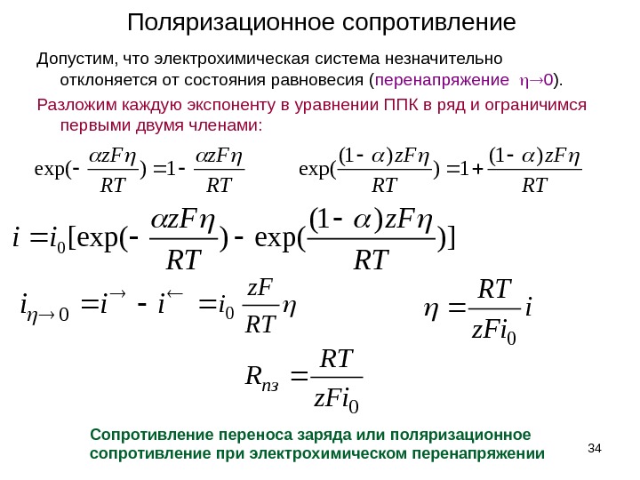 Потенциал сопротивления. Перенапряжение Электрохимия таблица. Электрохимическое перенапряжение. Сопротивление поляризации. Перенапряжение Электрохимия.