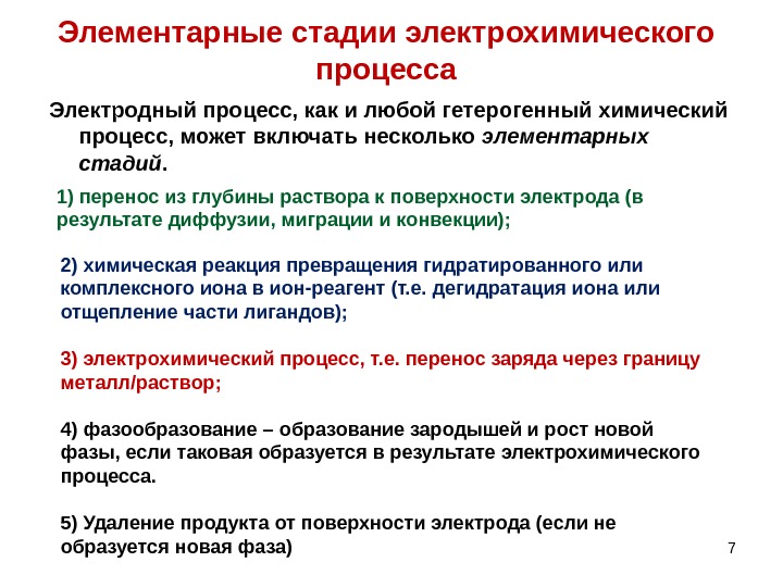 Стадии химического процесса. Лимитирующая стадия электрохимического процесса. Стадии электрохимического процесса. Стадии электродных реакций. Стадии электродного процесса.