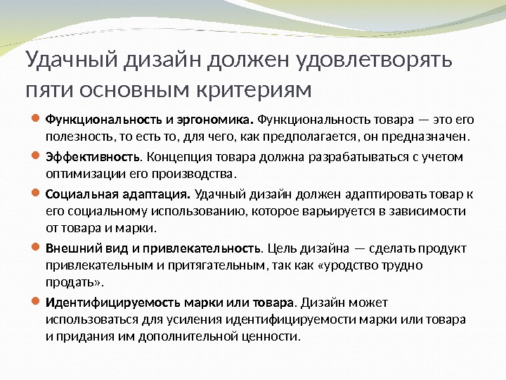 Каким критериям должен. Функциональность товара. Каким критериям должен удовлетворять дизайн. Критерии функциональности. Каким требованиям должен удовлетворять критерий?.