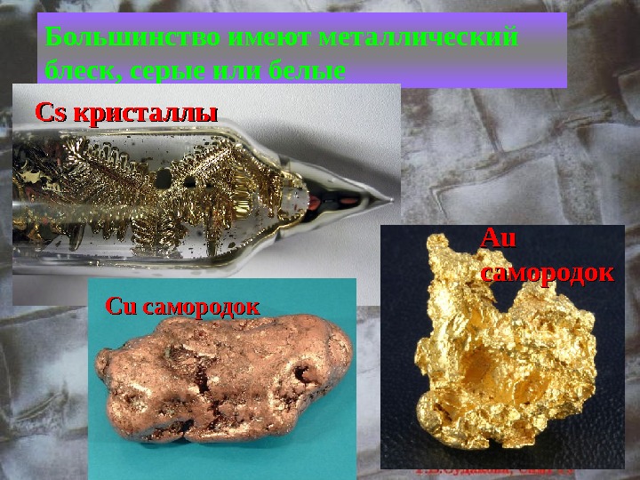 Металлический блеск описание. Металлический блеск металлов. Кристаллы самородки. Имеет металлический блеск. Классификация металлического блеска металла.