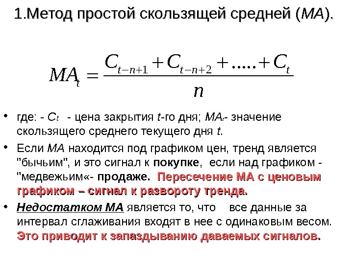 Метод скользящей средней. Метод взвешенного скользящего среднего. Формула метода скользящей средней. Скользящая средняя как считать. Формула простой скользящей средней.