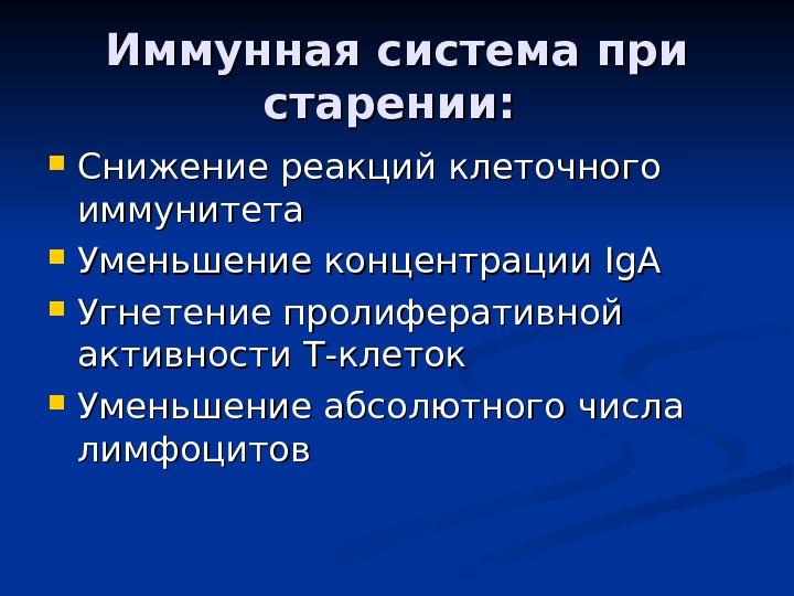 Изменение т. Изменения иммунной системы при старении. Изменения в иммунной системе в процессе старения. Иммунитет при старении. Перечислите иммунные нарушения при старении..