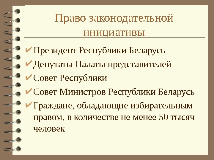 5 право законодательной инициативы не принадлежит. Право законодательной инициативы. Кто обладает правом законодательной инициативы. Кто обладает правом правотворческой инициативы. Кто обладает право щаконадательной имициативы.