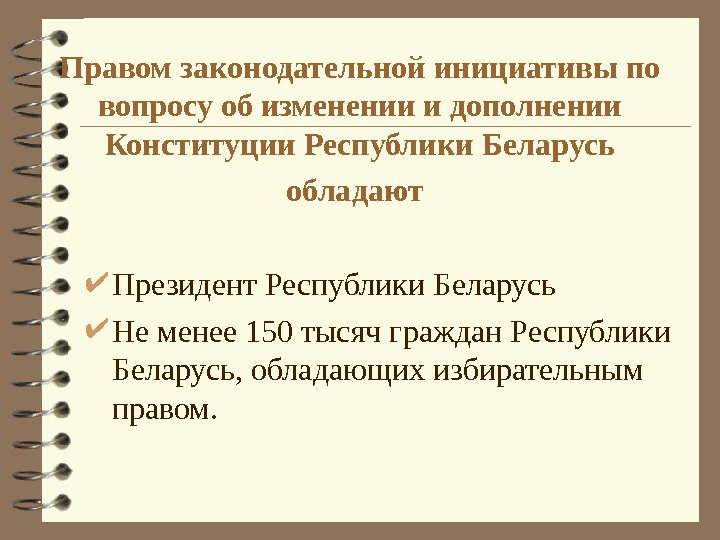 Право законодательной инициативы принадлежит. Правом законодательной инициативы. Кто обладает правом законодательной инициативы. Правом законодательной инициативы не обладает. Осуществление права законодательной инициативы.