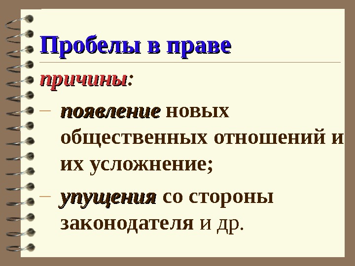 Пробелы в праве презентация