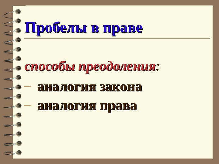 Пробелы в праве презентация