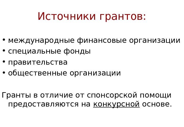 Специальные фонды. Источники грантов. Грант и стипендия разница. Презентация торгового предприятия на Грант. Чем Грант отличается от проекта?.