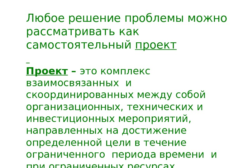 Проект это комплекс взаимосвязанных мероприятий направленных на достижение