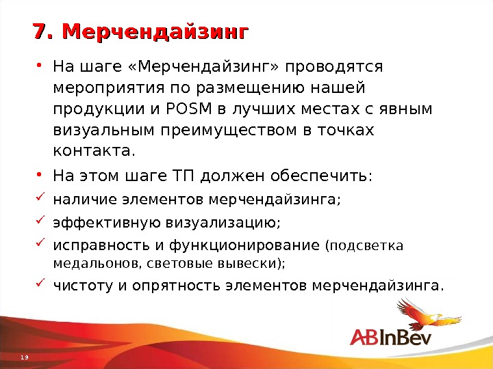 8 этапов. Шаги мерчендайзера в торговой точке. Шаги визита мерчендайзинг. 8 Шагов визита торгового представителя. Этапы визита мерчендайзера.