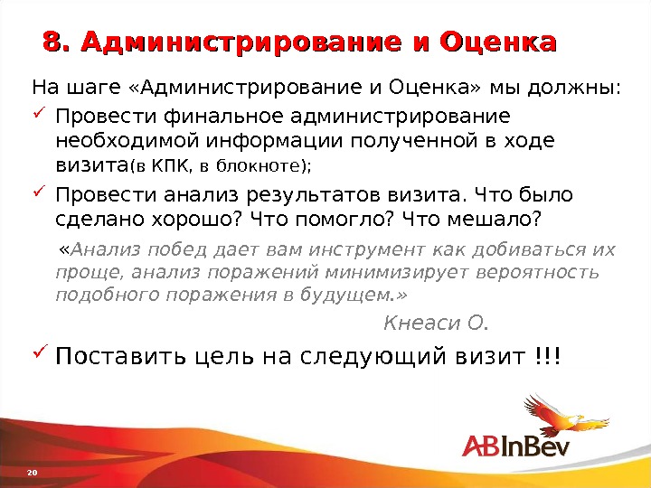 Получить ход. Администрирование и оценка. 8 Шагов торгового. Этапы торгового представителя 8 этапов. 8 Шагов визита торгового представителя.