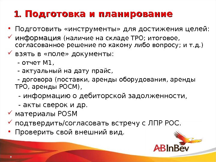 7 шагов торгового. 8 Шагов визита торгового представителя. Инструменты для достижения целей. Этапы визита торгового представителя. Тренинг для торговых представителей шаги визита.