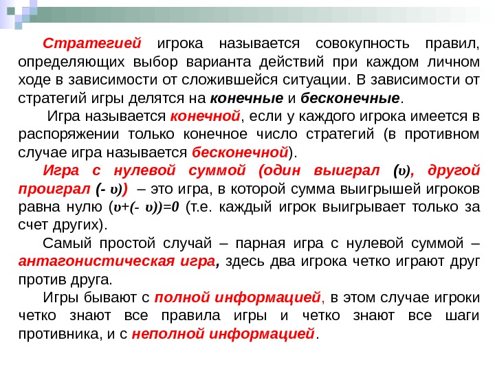 Зависят от выбранного варианта. Стратегией игрока называется. Антагонистические игры с нулевой суммой. Конечные игры с нулевой суммой называются. Стратегия игрока в теории игр называется совокупность.