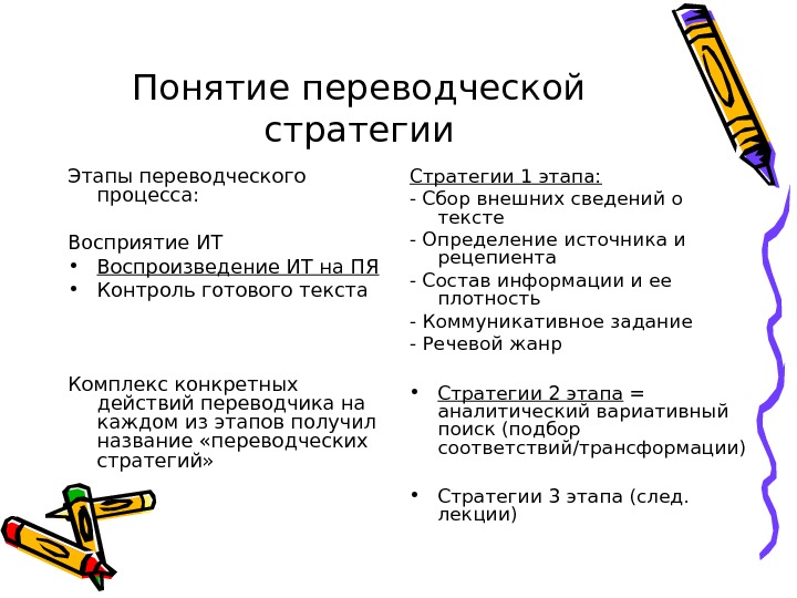 Стратегия перевода текста