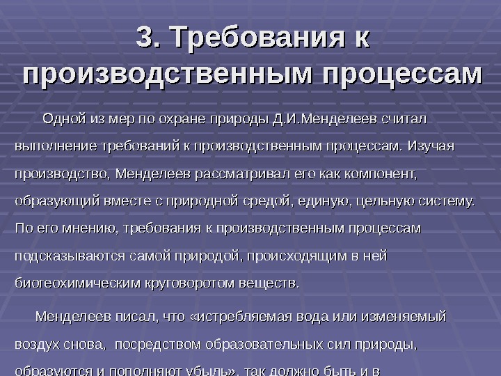 Основные требования к производственным процессам. Менделеев и охрана среды.