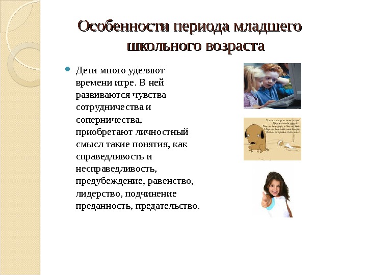 Период школьного возраста. Особенности периода младшего школьного возраста. Характеристика периода младшего школьного возраста. Особенности школьного периода. Младший школьный период характеристика.