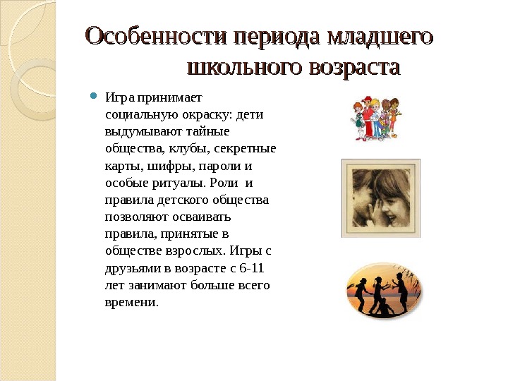 Период младшего. Особенности периода младшего школьного возраста. Особенности периода школьного возраста. Особенности малдшешкольного периода. Младший школьный период характеристика.