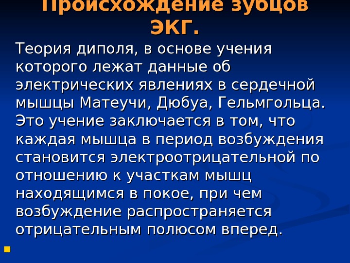 Происхождение данных. Дипольная концепция ЭКГ. Генез зубцов ЭКГ.