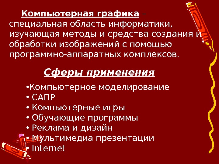 Область информатики изучающая методы и способы создания и обработки изображений