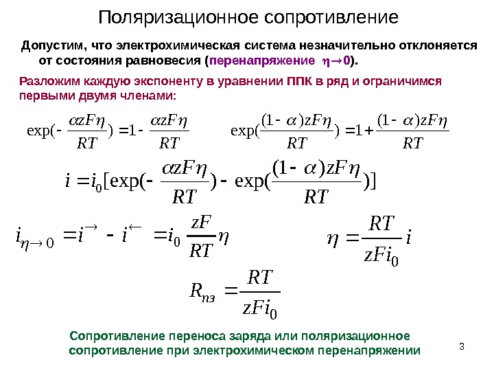 Размерность сопротивления. Сопротивление поляризации. Перенапряжение Электрохимия. Поляризационное сопротивление. Перенапряженности Электрохимия.