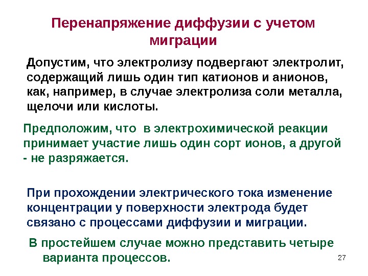 Перенапряжение. Диффузионное перенапряжение. Перенапряжение диффузии. Перенапряжение химия. Теория диффузионного перенапряжения.