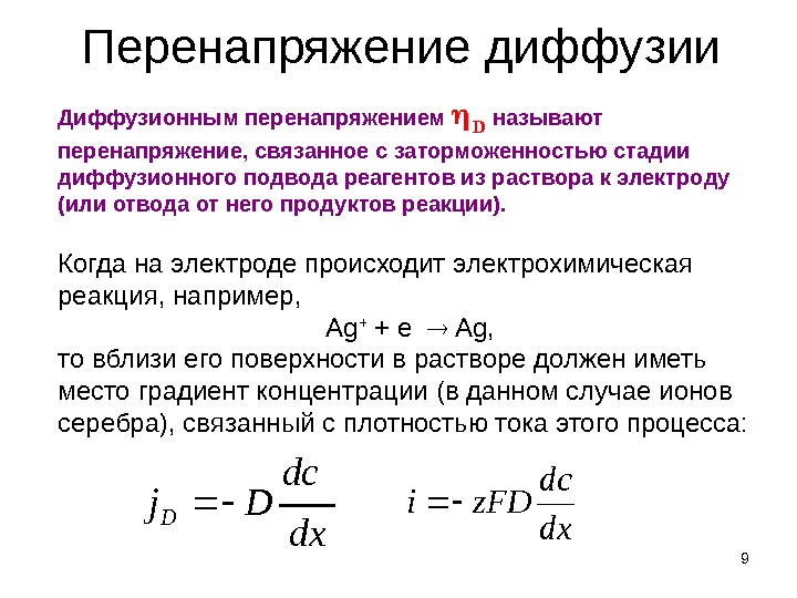 Перенапряжение. Диффузионное перенапряжение формулы. Перенапряжение диффузии. Диффузное перенапряжение.