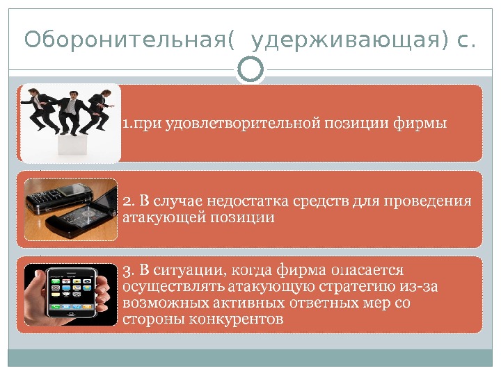 В случае недостатка. Наступательные и оборонительные стратегии. Защитная (оборонительная) стратегия. Оборонительная стратегия фирмы. Оборонительная стратегия в менеджменте.