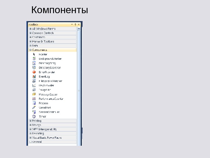 Элементы forms c. Компоненты c#. C# компоненты Windows forms. Элементы управления c#. Элементы управления Windows forms c#.